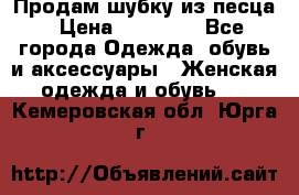 Продам шубку из песца › Цена ­ 21 000 - Все города Одежда, обувь и аксессуары » Женская одежда и обувь   . Кемеровская обл.,Юрга г.